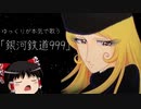 ゆっくりが本気で歌う「銀河鉄道999」