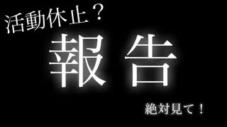 【報告動画】活動休止？　ふぁんたむ