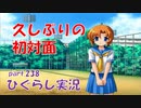 【ひぐらしのなく頃に 祭 実況part.238】レナっちと初絡み？？
