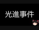 【ゆっくり朗読】ゆっくりさんと日本事件簿 その185