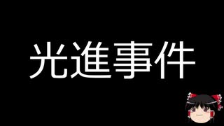 【ゆっくり朗読】ゆっくりさんと日本事件簿 その185