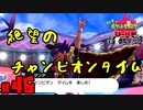 【初見が目指すは怪獣軍団】ポケットモンスターソード・シールドpart46【24歳フリーター】