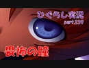 【ひぐらしのなく頃に 祭 実況part.239】心見透かす眼光