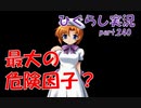【ひぐらしのなく頃に 祭 実況part.240】裏で糸を引くのは・・・？