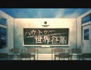 【みと × Command】ハウトゥー世界征服 【歌ってみた】