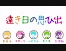 遠き日の思ひ出　〜爆走数取団〜