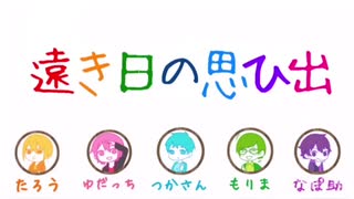 遠き日の思ひ出　〜爆走数取団〜