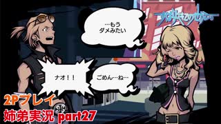 □■すばらしきこのせかいを2P実況 part27【姉弟実況】