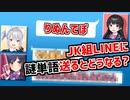 JK組のLINEに謎単語投下したらどうなる？