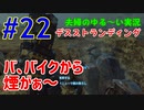 【実況】Part22　バ、バイクから煙が～  ウメポシ夫婦の関西弁ゲーム実況　「デス・ストランディング」
