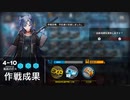 【アークナイツ】 4-10 ☆3以下縛り完全クリア