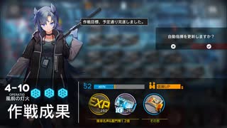 【アークナイツ】 4-10 ☆3以下縛り完全クリア