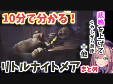 悲鳴を上げてしまってなぜか悔しがる鈴原など10分で分かるリトルナイトメアまとめ【鈴原るる/にじさんじ】