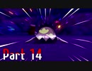 【実況】ポケットモンスター ソード　Part14