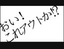 おい！これアウトか！？/バンビ【ガラガラ声】