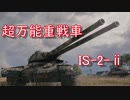 【WoT】超万能重戦車IS-2-ⅱ　part１ 【IS-2-2】【is 2 2 】