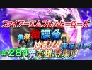 FEヒーローズ微微微課金ゆるグダ実況プレイ 284ターン