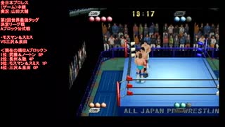 モスマン＆スミスVS三沢＆泉田(Mosman & Smith VS Misawa & Izumida)第2回世界最強タッグ決定リーグ戦Aブロック 全日本プロレス（ゲーム）中継