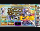 【確認用】政剣マニフェスティア　箱の中からこんにちは　上級＆まつり級