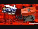 【実況】逆転裁判 蘇る逆転やろうぜ！　その７５ッ！