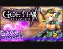 【#224】ゴエティアクロス◆悪魔少女×マルチプレイRPG【実況】