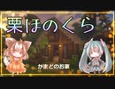【マインクラフト】自動かまどのお家を作ります【栗ほのくら】