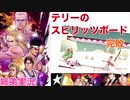 □■テリー(SNK)のスピリッツボード【姉弟実況】