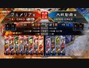 【三国志大戦】女性単の悲哀！その277「連勝記録更新」