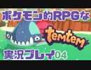 【もはや新作】ポケモンライクなRPG「Temtem」を実況プレイ#4【テムテム知ってむ？】