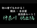 初心者でもわかる！横浜-名古屋 高効率ルート   ～ 第１章 神奈川脱出編 ～