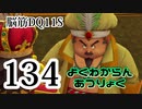【実況】過ぎ去りし脳筋を求めて【DQ11S】　part134