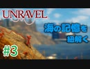 【UNRAVEL】可愛い！面白い！最高の雰囲気ゲーム！毛糸のヤーニーと記憶を紐解く。【＃03】