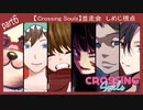 【Crossing Souls】並走会しめじ視点 part6
