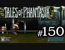 【実況】がっつり テイルズ オブ ファンタジアpart150