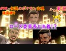 part36 ローズ委員長との決戦の時！？「ポケモン剣盾」縛り実況 初投稿