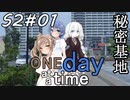 ONE Day at a Time 第2シーズン第1話「秘密基地」【CeVIO&VOICEROID劇場】
