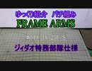 ゆっくり紹介　フレームアームズパチ組み　ジィダオ特務部隊仕様