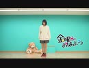 【4周年】金曜日のおはよう　踊ってみた【藍那イシル】