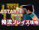 【マイクラ】腕より頭脳で勝負！？無力なブレイズと戦略家勇者の物語【Part12】