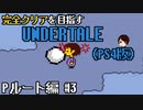 【UNDERTALE】２周目でも苦戦。誰も倒さないPルート編#3【PS4】