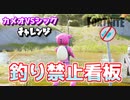 【フォートナイト】カメオVSシックチャレンジ”釣り禁止看板”