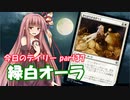 【MTGA】寝かねちゃんの「今日のデイリー」 part37 緑白オーラ【琴葉茜実況】