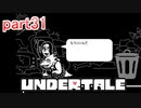 【Undertale】を実況プレイpart31