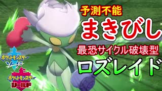 まきびしが予想の倍強すぎた件。サイクル戦の王者と化したロズレイド【ポケモン剣盾】