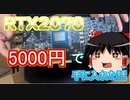 【ゆっくりと】RTX2070を5000円で手に入れた話【自作PC】
