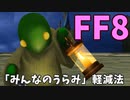 【FF8】「みんなのうらみ」ダメージ軽減法