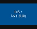 【自作曲】『改ト長調』