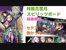 □■FE風花雪月のスピリッツボード【姉弟実況】