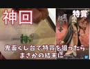【神回】鬼畜くじ台で鬼滅の刃の特賞 竈門禰豆子を獲る！しかし、まさかの結果に驚愕...【クレーンゲーム、UFOキャッチャー、Japanese claw machine】
