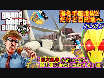 【GTA5】指名手配度MAXだけどせっかくだからキョダイマックスした風車が立ち塞がる橋を乗り越え会社に出勤するギャングVtuber